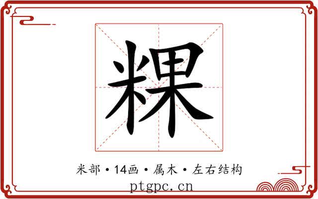 粿 粿