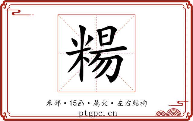 糃 糃