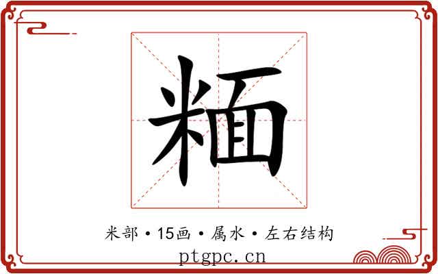糆