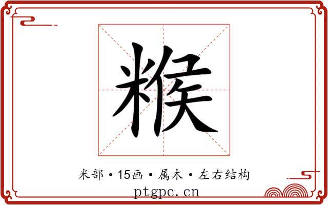糇 糇