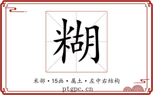 糊 糊