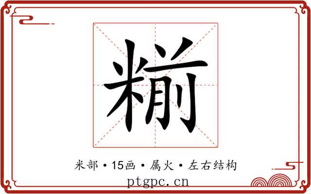 糋 糋