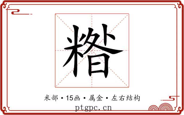 糌 糌