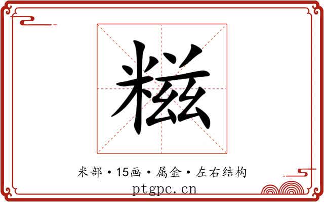 糍 糍