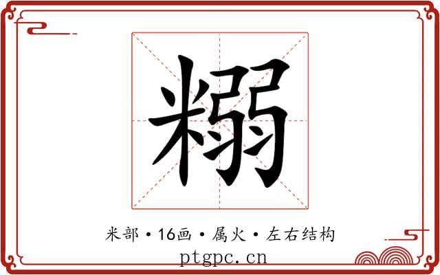 糑 糑