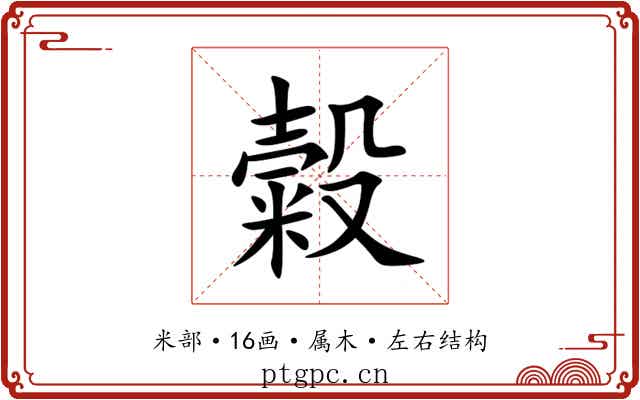 糓 糓