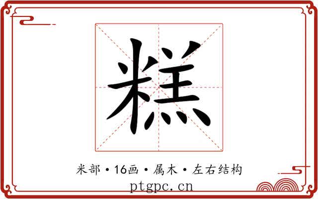 糕 糕