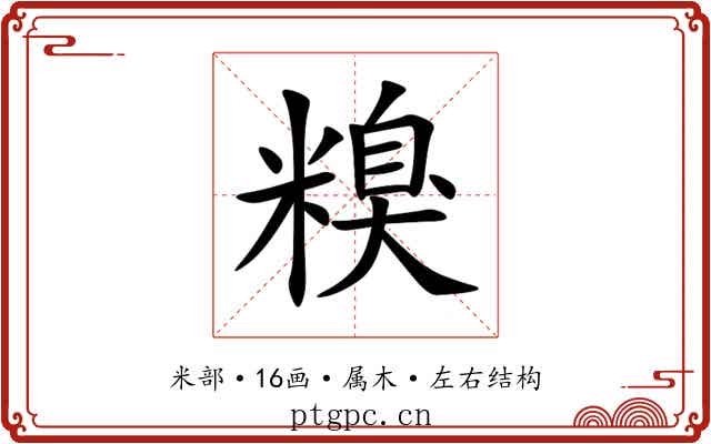 糗
