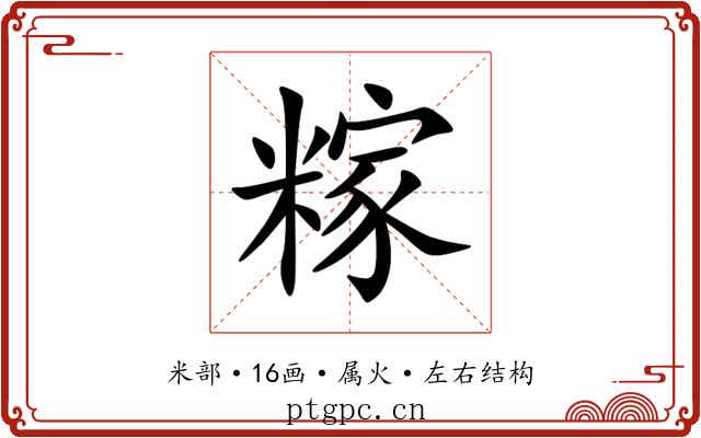 糘 糘