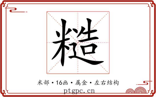 糙