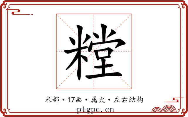 糛 糛