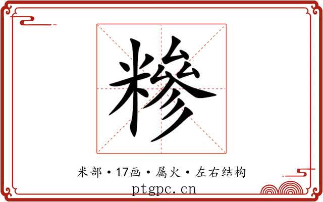 糝 糝