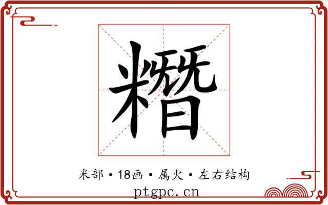 糣 糣