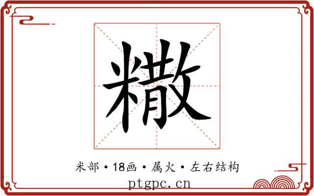 糤 糤