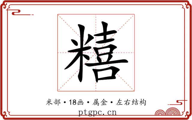 糦