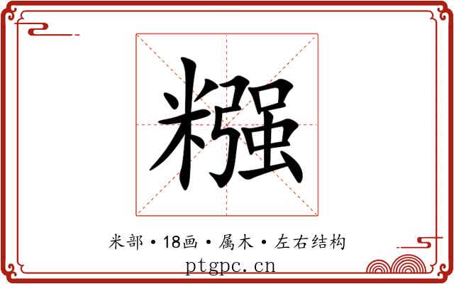 糨 糨