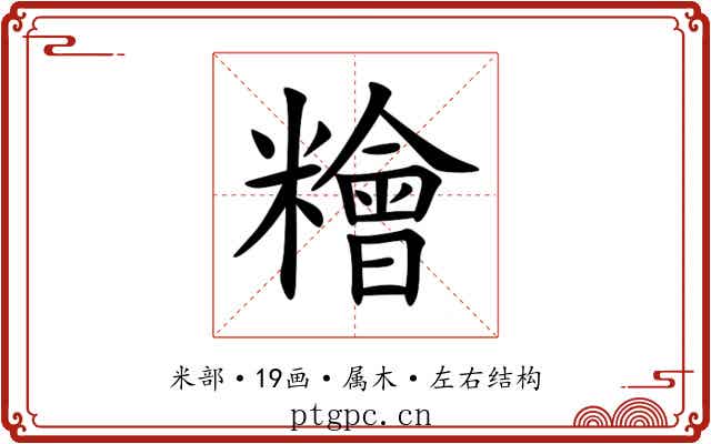 糩 糩