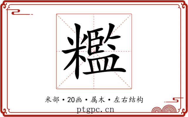 糮 糮
