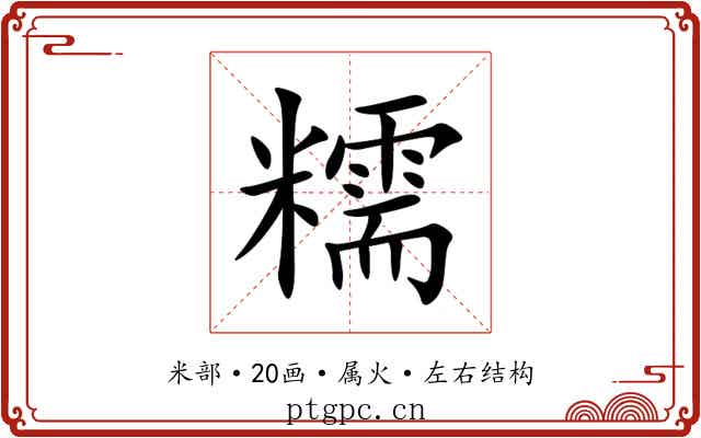 糯 糯
