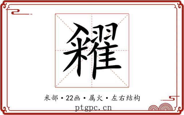 糴 糴