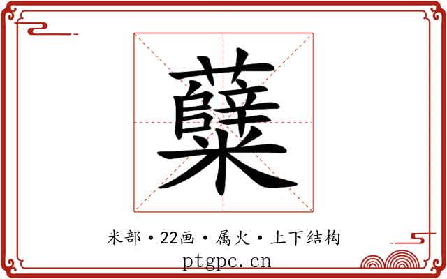 糵 糵