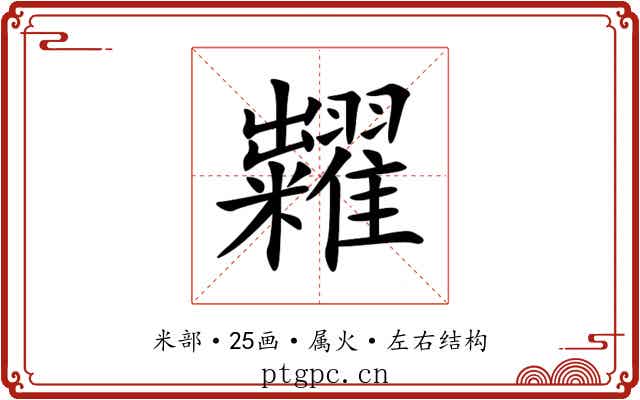 糶 糶