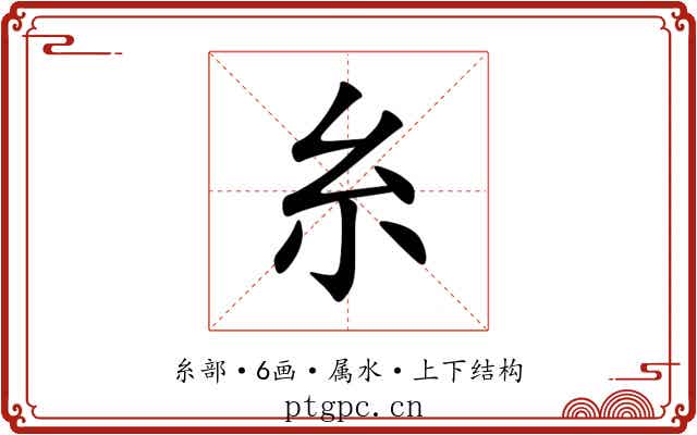 糸