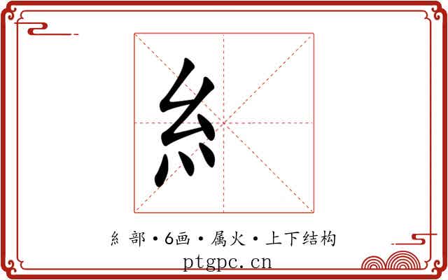 糹 糹