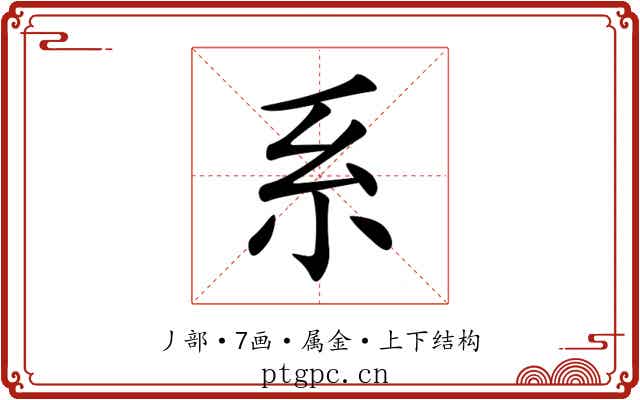系 系
