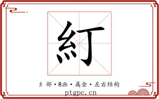 糽 糽