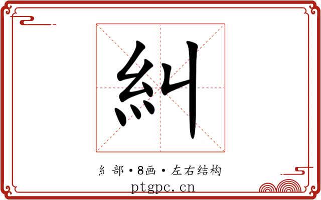 糾 糾