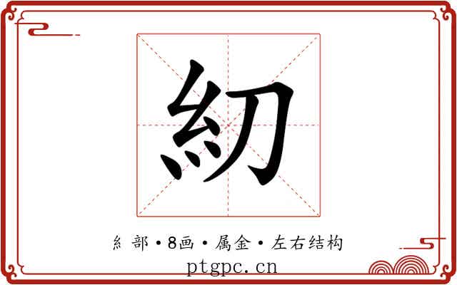 糿 糿
