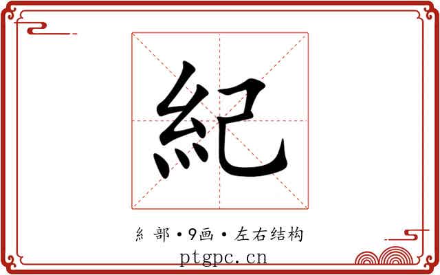 紀 紀