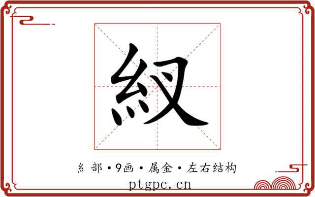 紁 紁