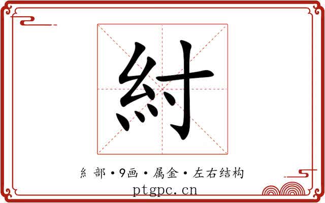 紂 紂