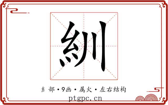 紃 紃
