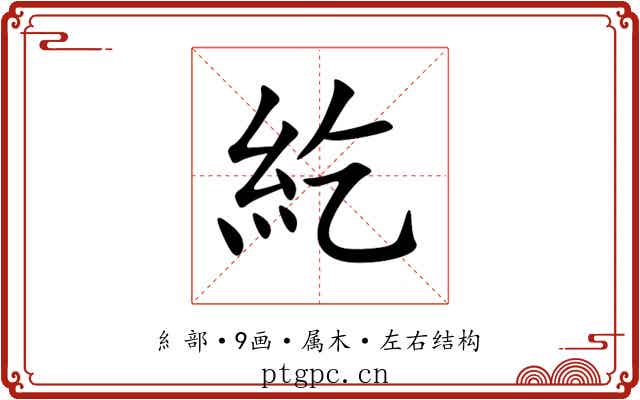 紇 紇