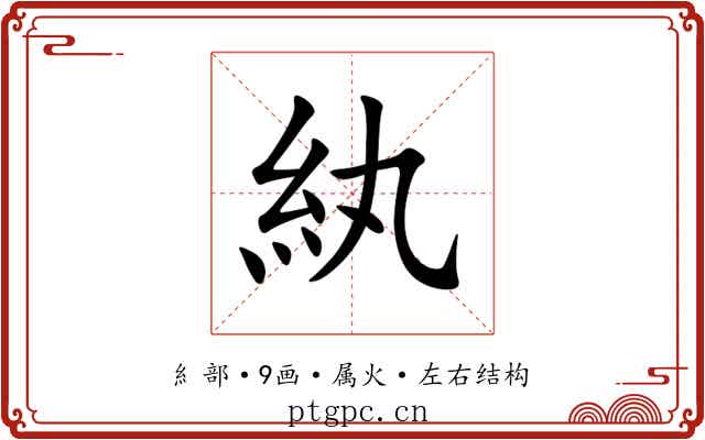 紈 紈