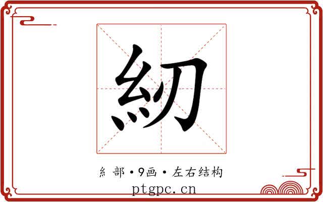 紉 紉