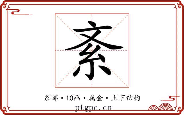 紊 紊