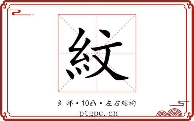 紋 紋