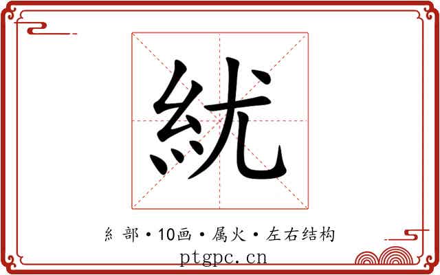 紌 紌
