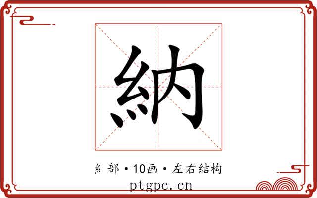 納 納