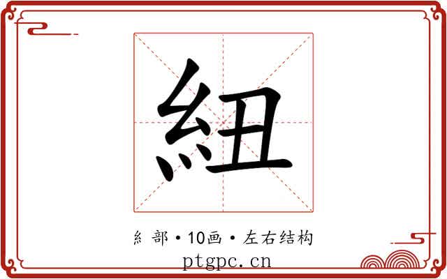 紐 紐