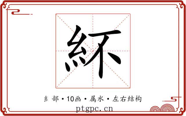 紑 紑