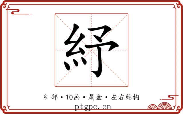紓