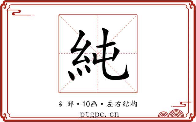 純