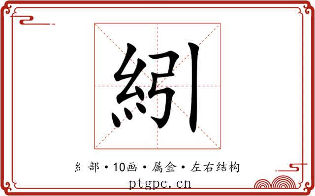 紖 紖