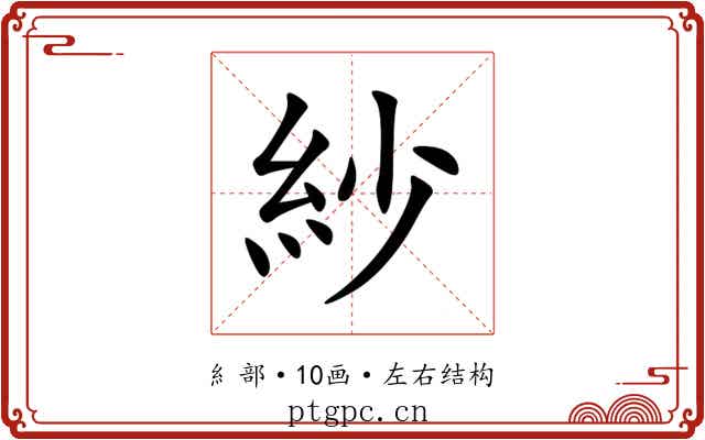 紗 紗