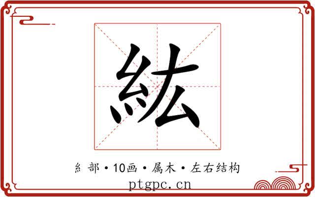 紘